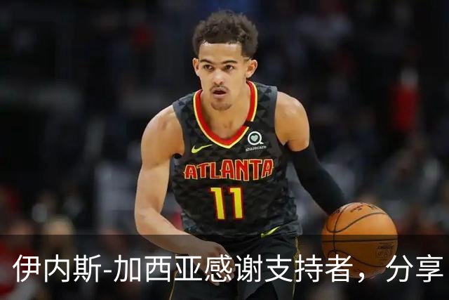 伊内斯-加西亚感谢支持者，分享自我成长的故事