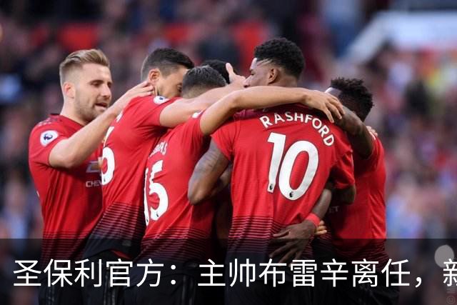 圣保利官方：主帅布雷辛离任，新主教练将尽快确定