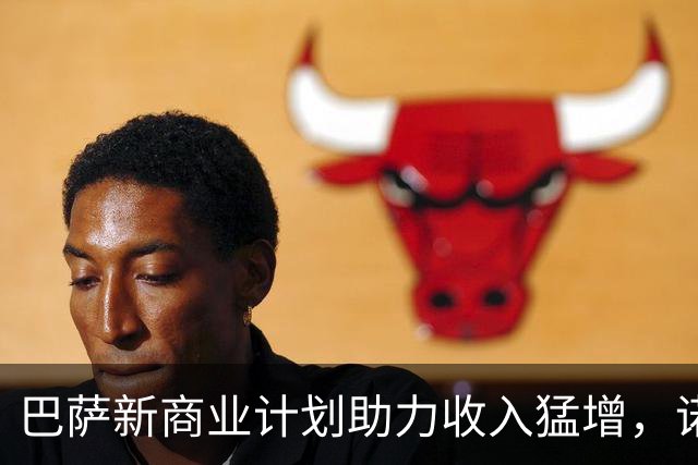 巴萨新商业计划助力收入猛增，诺坎普成金矿