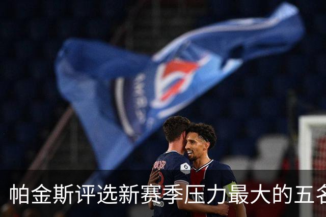 帕金斯评选新赛季压力最大的五名球员