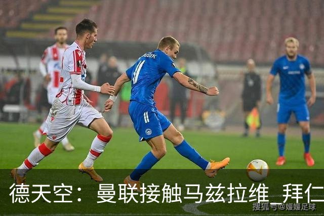 德天空：曼联接触马兹拉维 拜仁盼以2500万欧出售