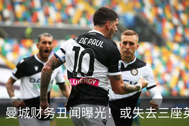 曼城财务丑闻曝光！或失去三座英超冠军