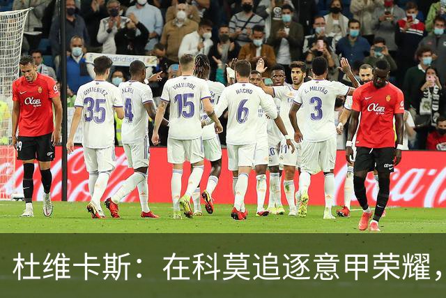 杜维卡斯：在科莫追逐意甲荣耀，稳步前行
