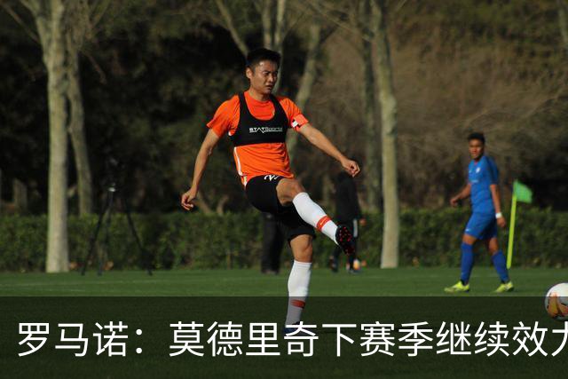罗马诺：莫德里奇下赛季继续效力米兰 普利西奇将留队