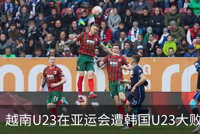 越南U23在亚运会遭韩国U23大败，止步八强