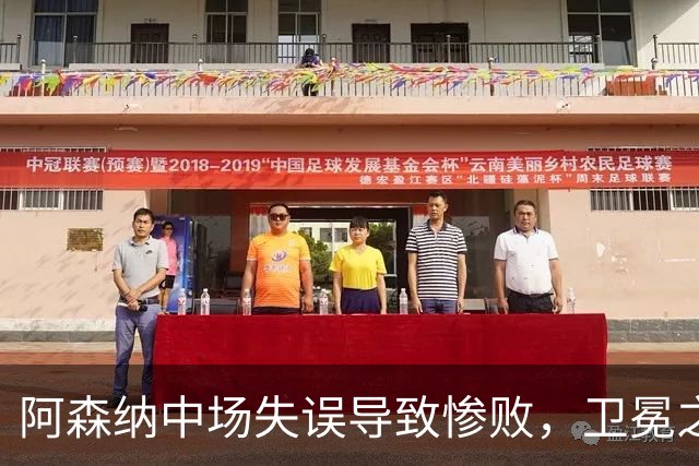阿森纳中场失误导致惨败，卫冕之路挑战重重