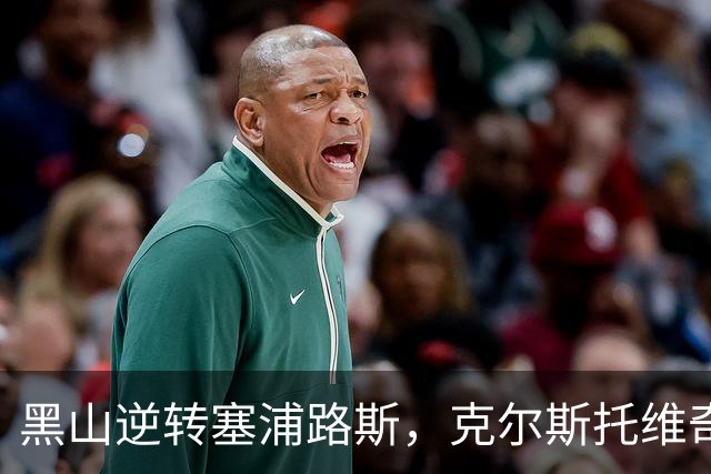 黑山逆转塞浦路斯，克尔斯托维奇表现出色