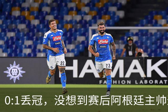 0:1丢冠，没想到赛后阿根廷主帅这样说，没预料到全场被限制了