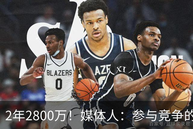 2年2800万！媒体人：参与竞争的球队对八村的真实防守水平有顾忌